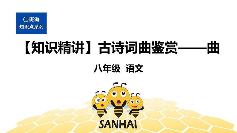 语文八年级 【知识精讲】6.诗歌鉴赏(3)古诗词曲鉴赏——曲课件PPT01