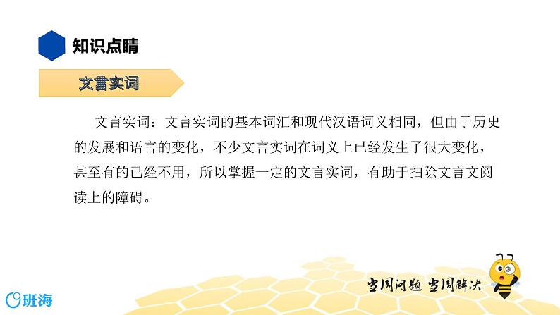 语文八年级 【知识精讲】7.文言文(2)文言实词课件PPT02