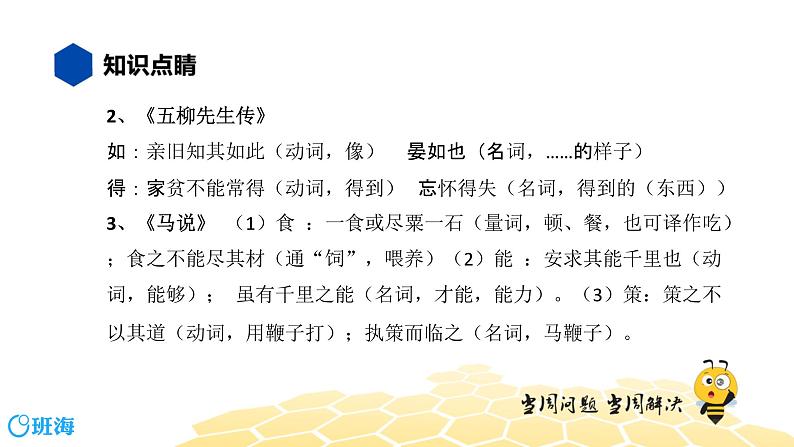 语文八年级 【知识精讲】7.文言文(4)一词多义课件PPT04