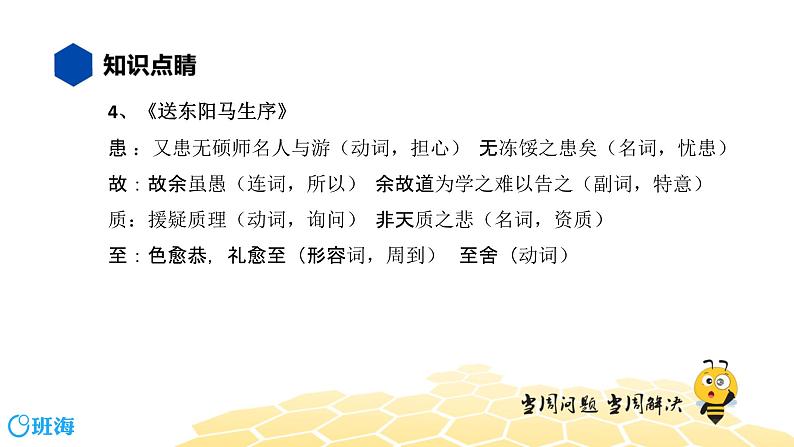 语文八年级 【知识精讲】7.文言文(4)一词多义课件PPT05