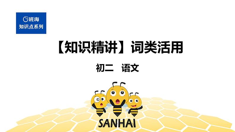 语文八年级 【知识精讲】7.文言文(5)词类活用课件PPT01