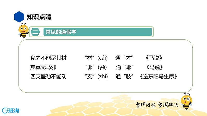 语文八年级 【知识精讲】7.文言文(7)通假字课件PPT08