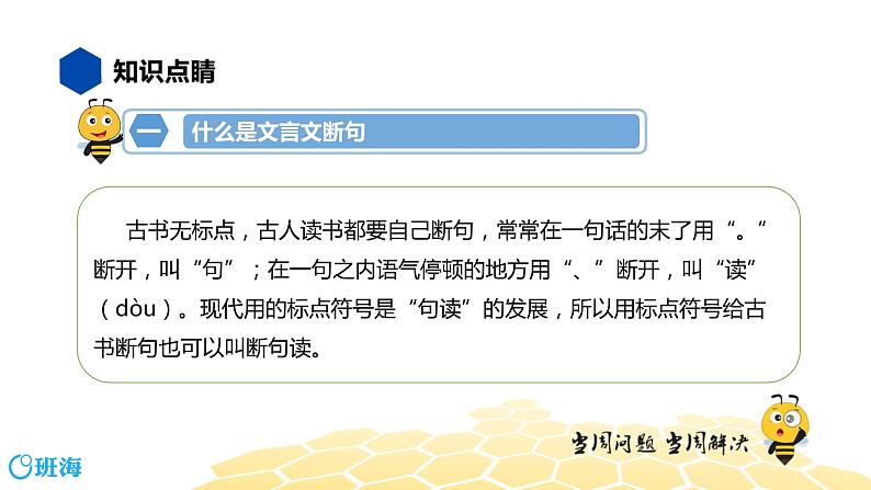 语文八年级 【知识精讲】7.文言文(8)文言文断句课件PPT03