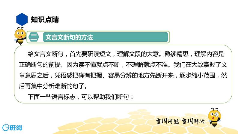 语文八年级 【知识精讲】7.文言文(8)文言文断句课件PPT04