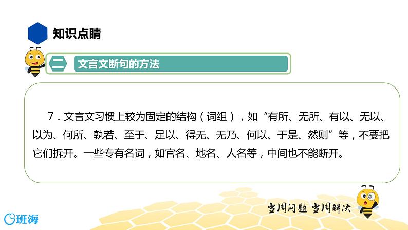 语文八年级 【知识精讲】7.文言文(8)文言文断句课件PPT08