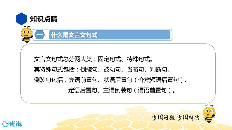 语文八年级 【知识精讲】7.文言文(9)文言文句式课件PPT03