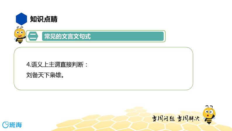 语文八年级 【知识精讲】7.文言文(9)文言文句式课件PPT08