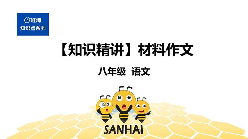 语文八年级 【知识精讲】9.写作(1)材料作文课件PPT01