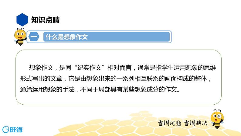 语文八年级 【知识精讲】9.写作(3)想象作文课件PPT03