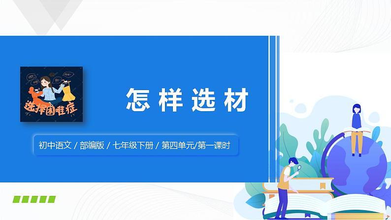 写作：怎样选材第一课时课件+教案01