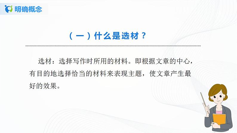 写作：怎样选材第一课时课件+教案04