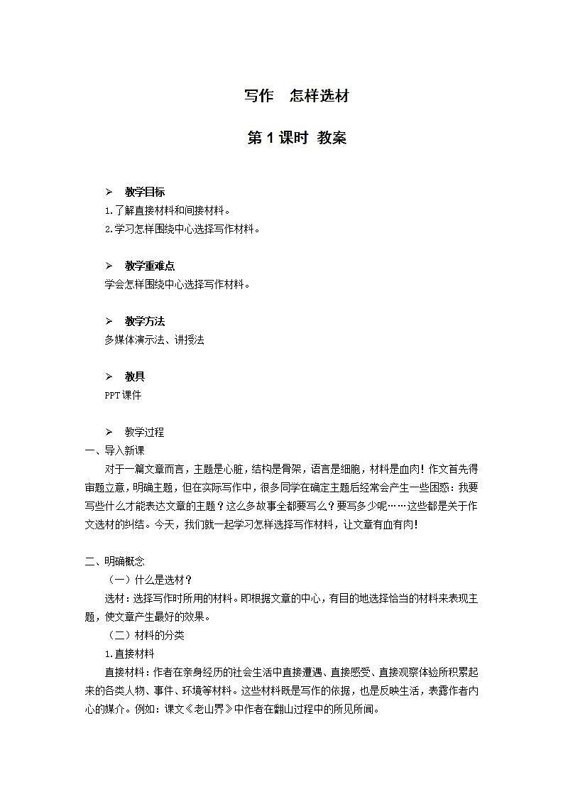 写作：怎样选材第一课时课件+教案01
