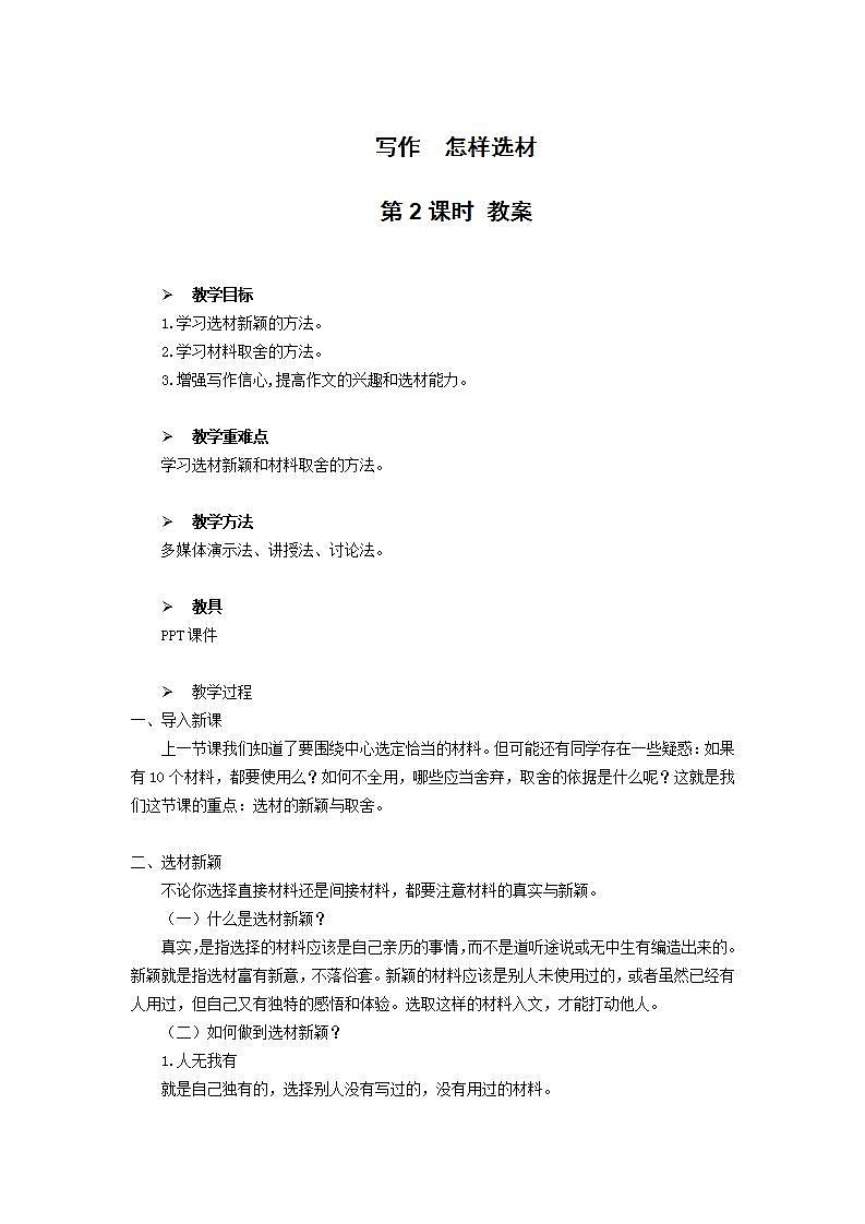 写作：怎样选材第二课时课件+教案01