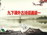 九下：第三单元课外古诗词诵读课件PPT