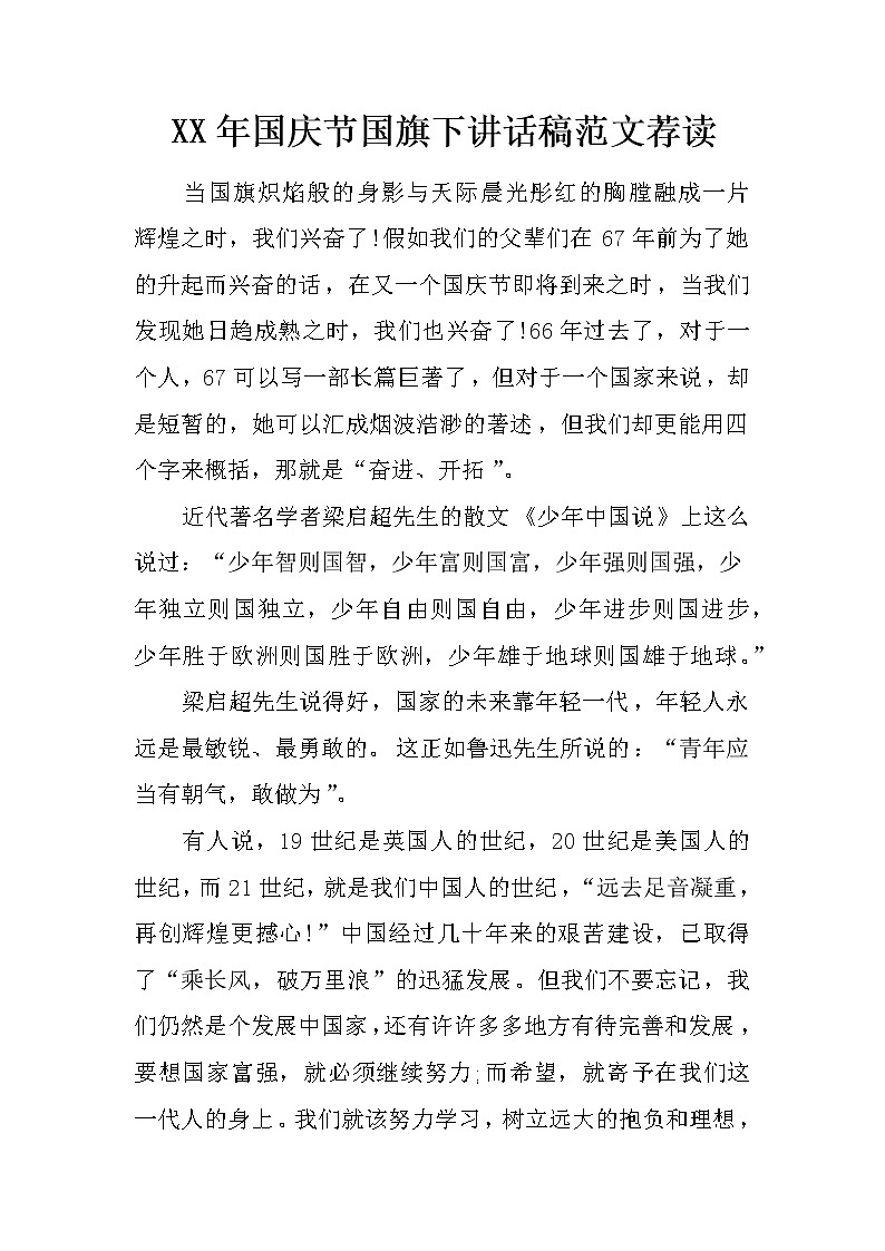XX年国庆节国旗下讲话稿范文荐读第1页