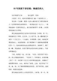 XX年国旗下讲话稿：做诚信的人