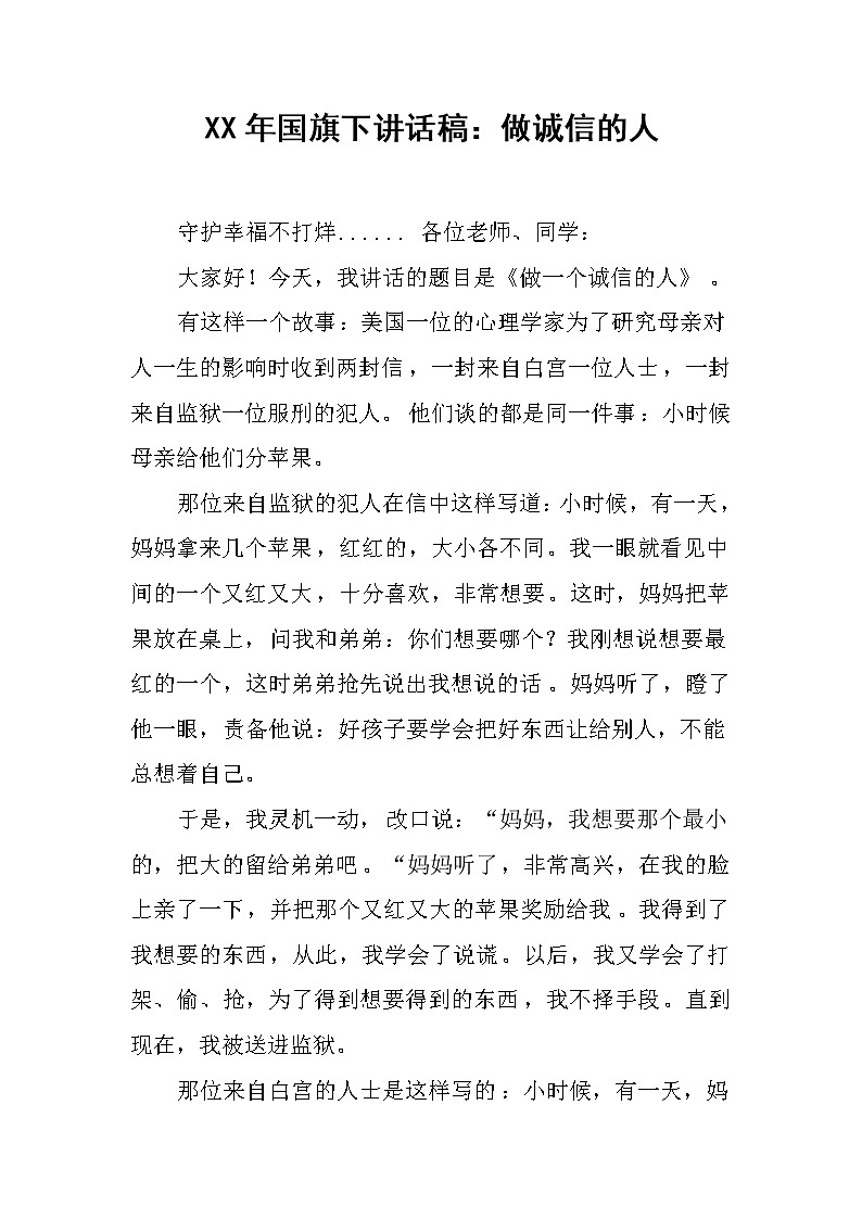 XX年国旗下讲话稿：做诚信的人第1页