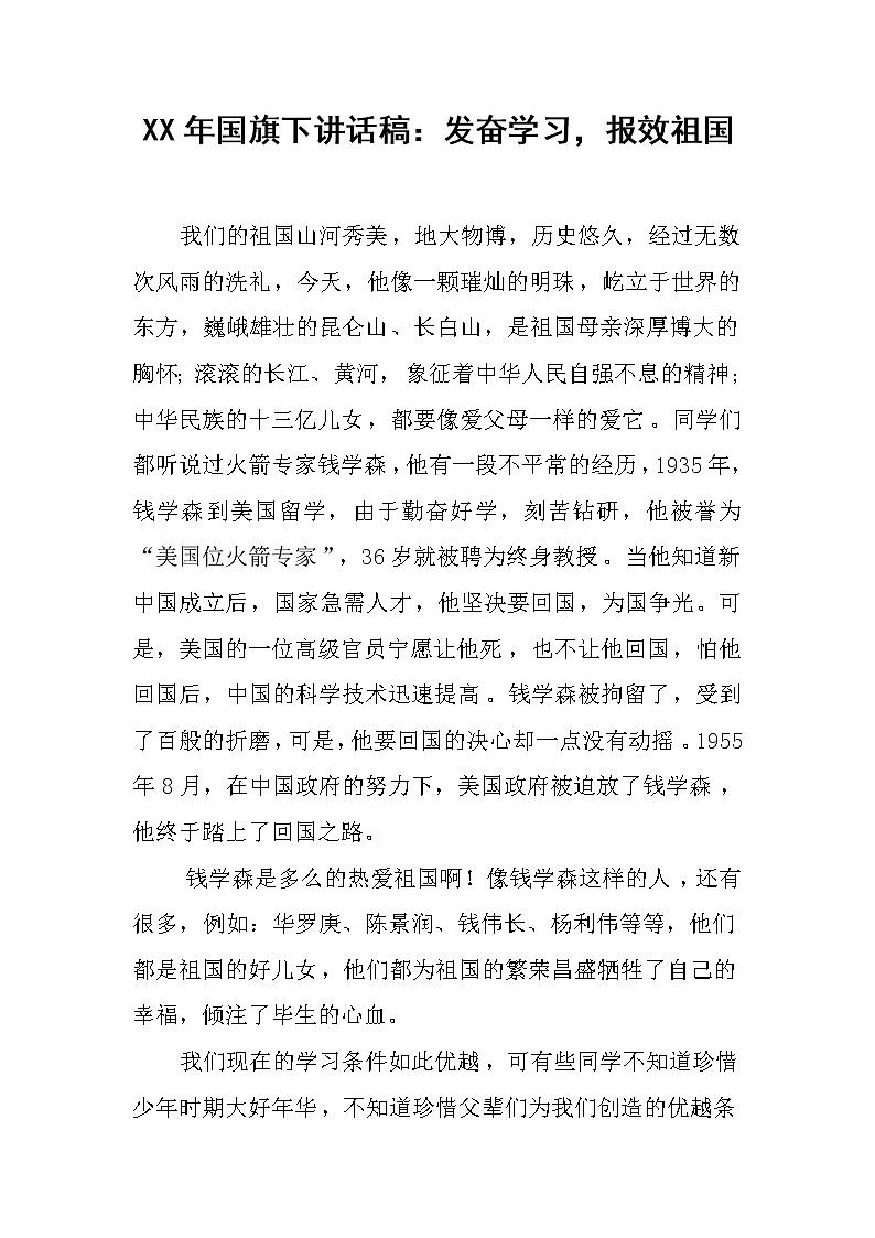 XX年国旗下讲话稿：发奋学习，报效祖国第1页
