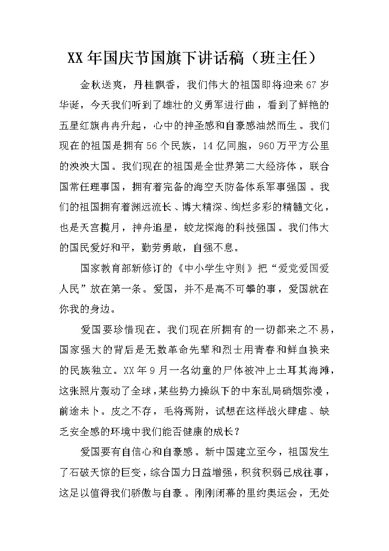XX年国庆节国旗下讲话稿（班主任）第1页