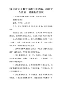 XX年秋安全教育国旗下讲话稿：加强安全教育  增强防范意识