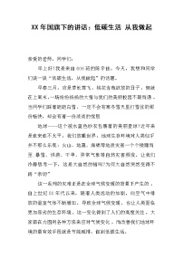 XX年国旗下的讲话：低碳生活 从我做起