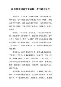 XX年期末国旗下讲话稿：考出诚信人生