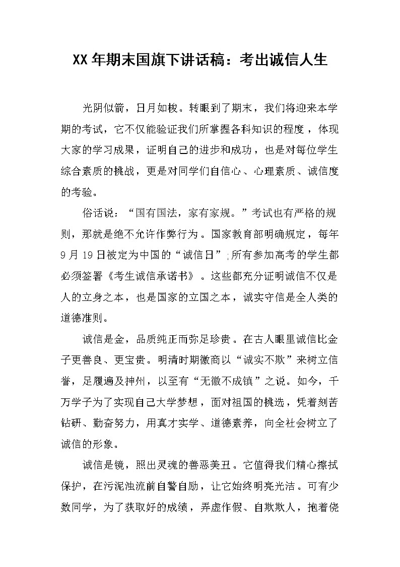 XX年期末国旗下讲话稿：考出诚信人生第1页
