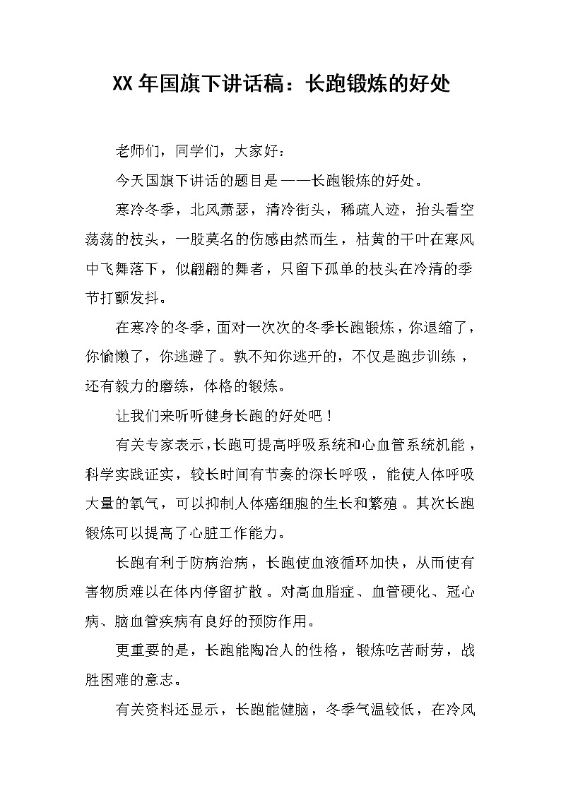 XX年国旗下讲话稿：长跑锻炼的好处第1页