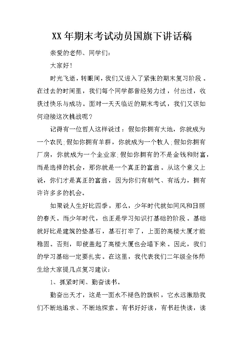 XX年期末考试动员国旗下讲话稿第1页