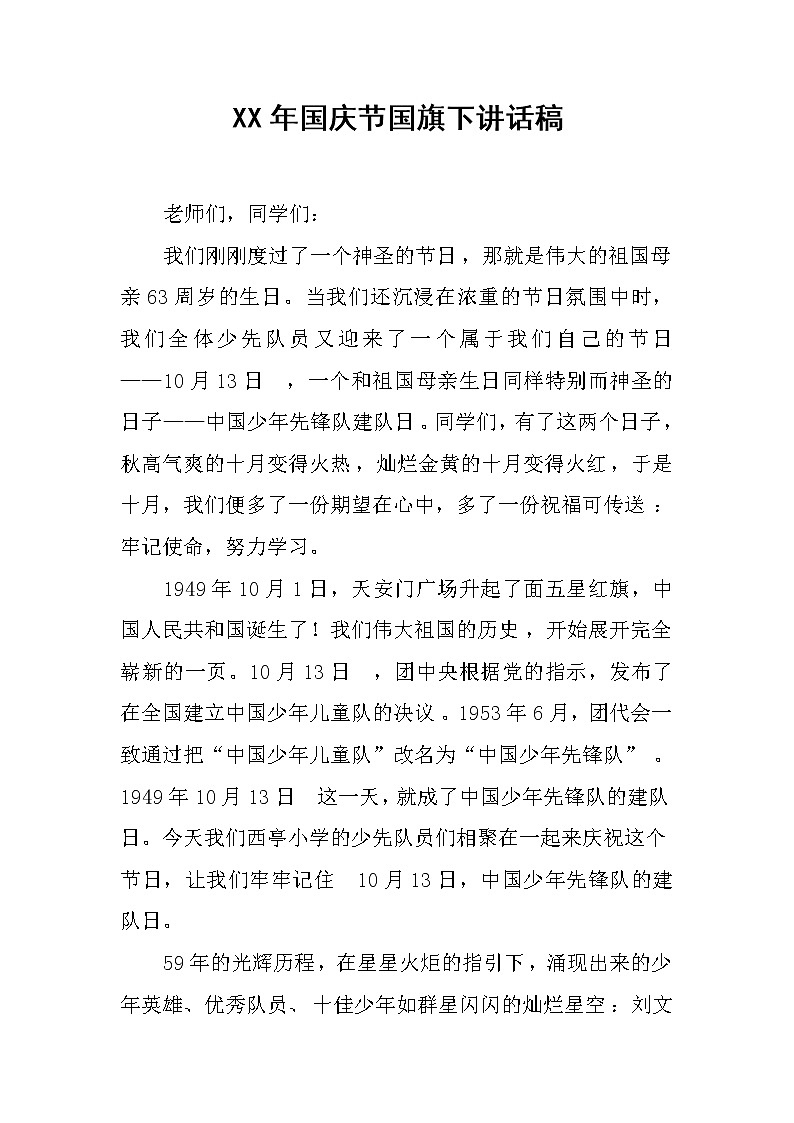 XX年国庆节国旗下讲话稿_3第1页