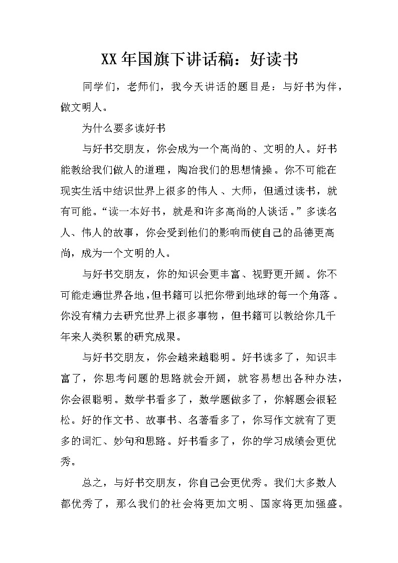XX年国旗下讲话稿：好读书第1页