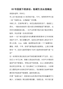 XX年国旗下的讲话：低碳生活从我做起