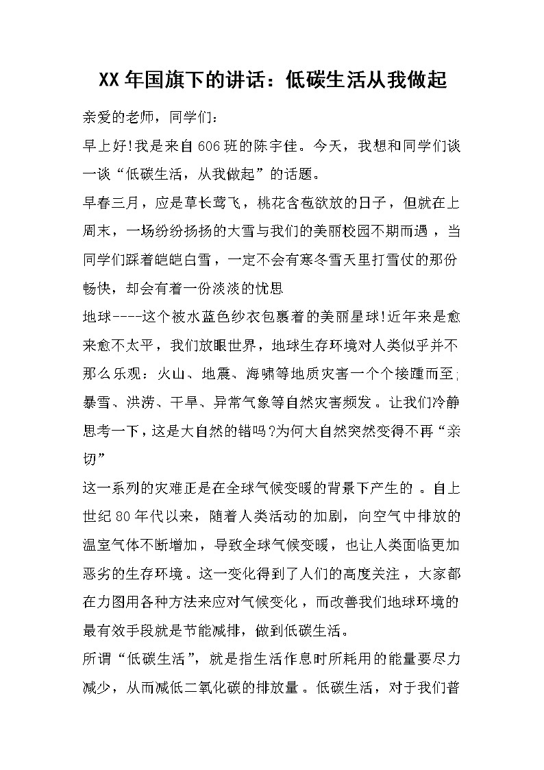 XX年国旗下的讲话：低碳生活从我做起第1页