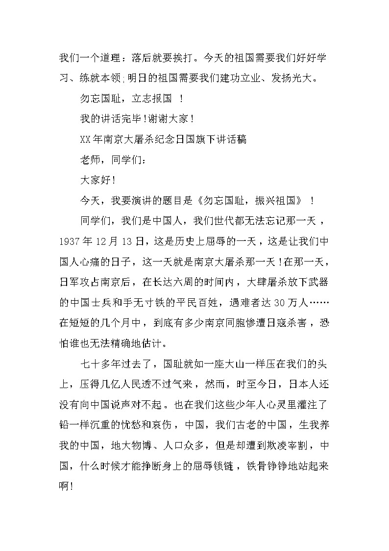 XX年南京大屠杀纪念日国旗下讲话稿第2页