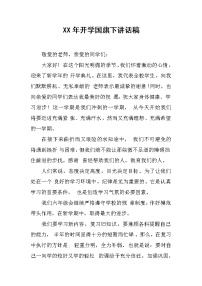 XX年开学国旗下讲话稿