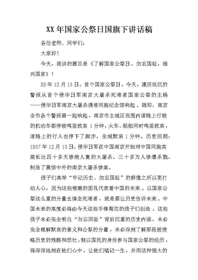 XX年国家公祭日国旗下讲话稿第1页