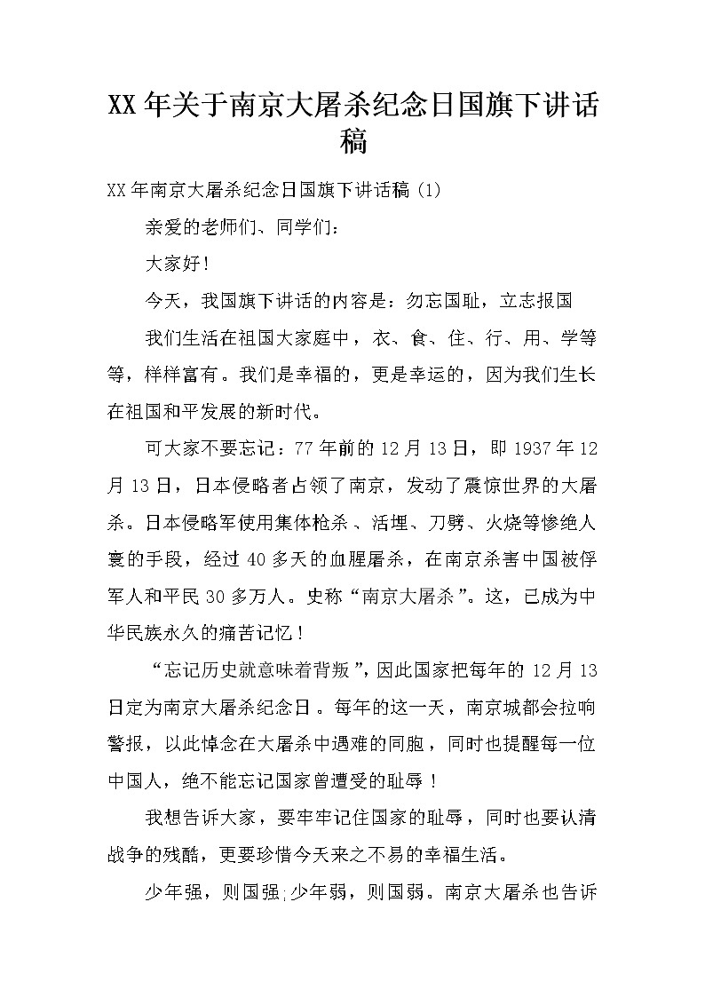 XX年关于南京大屠杀纪念日国旗下讲话稿第1页