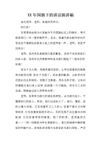 XX年国旗下的讲话演讲稿