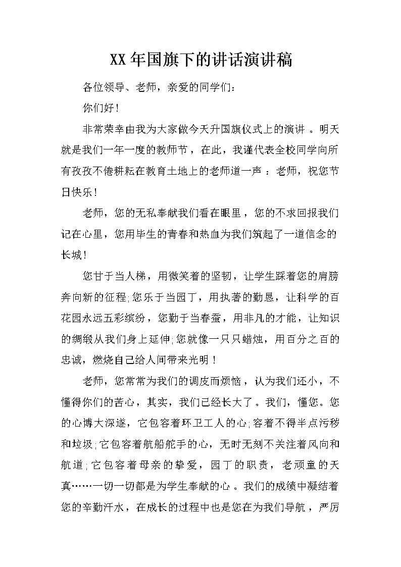 XX年国旗下的讲话演讲稿第1页