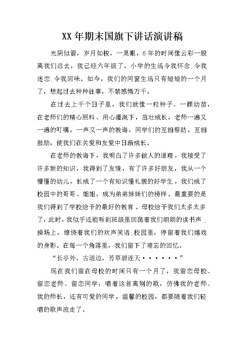 XX年期末国旗下讲话演讲稿01