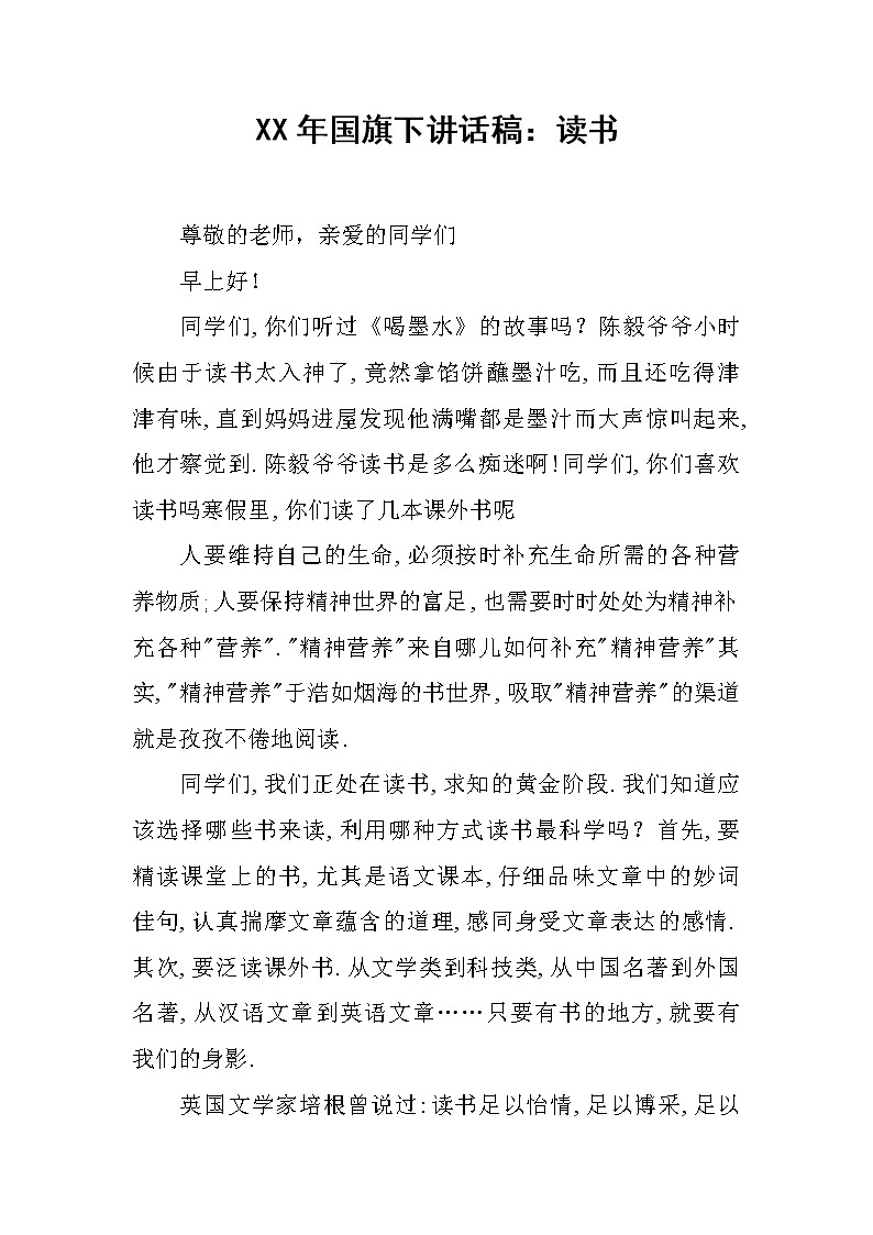 XX年国旗下讲话稿：读书第1页