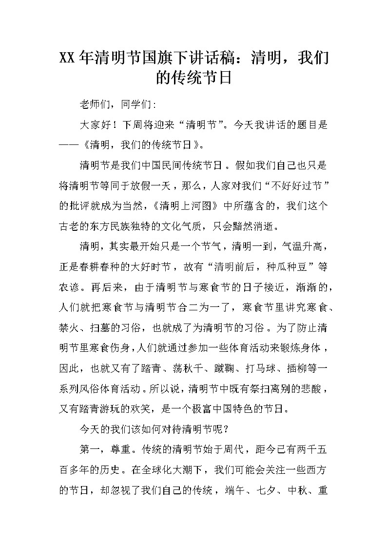 XX年清明节国旗下讲话稿：清明，我们的传统节日第1页