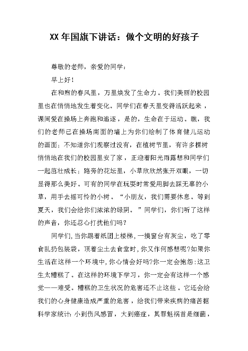 XX年国旗下讲话：做个文明的好孩子第1页