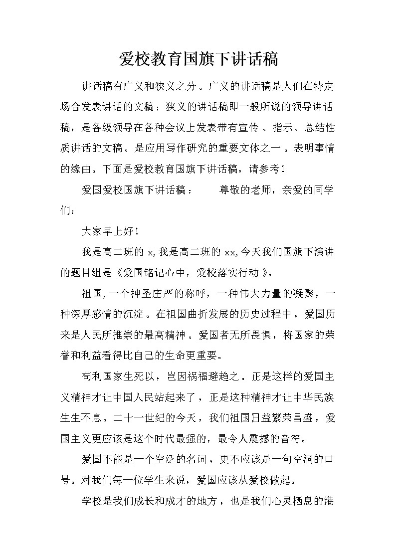 爱校教育国旗下讲话稿第1页