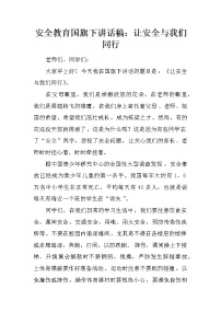 安全教育国旗下讲话稿：让安全与我们同行