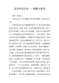 安全牢记心中——国旗下讲话