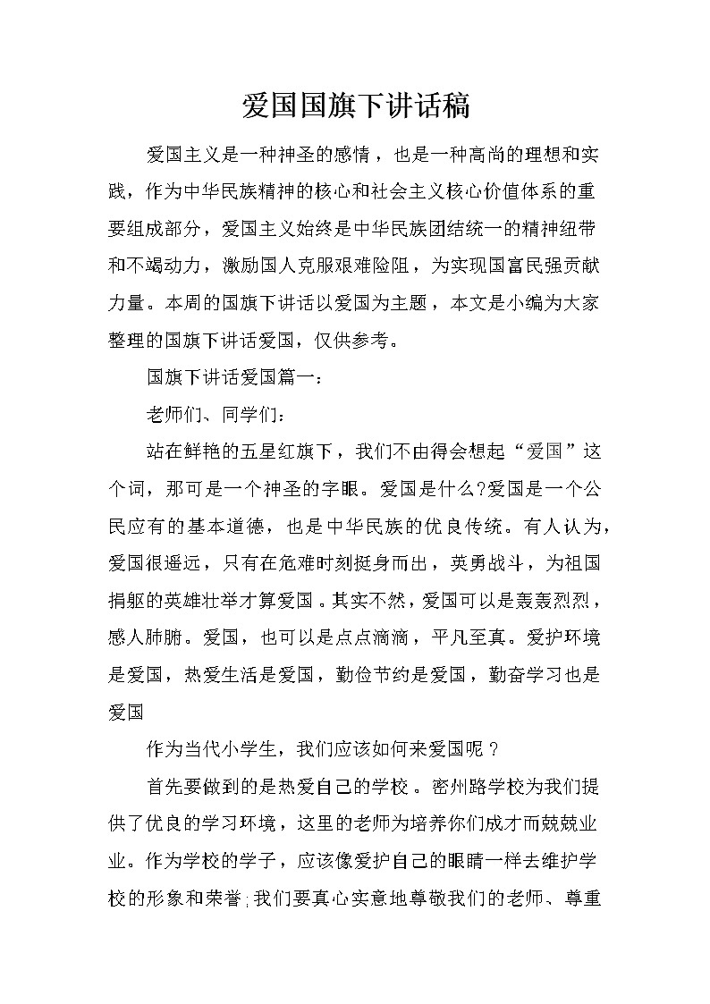 爱国国旗下讲话稿01