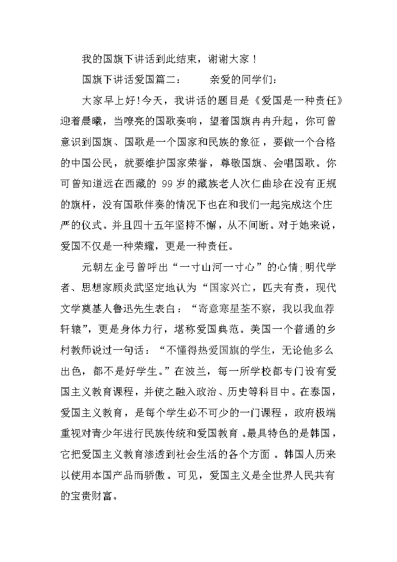 爱国国旗下讲话稿03