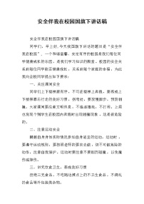安全伴我在校园国旗下讲话稿