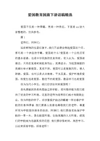 爱国教育国旗下讲话稿精选